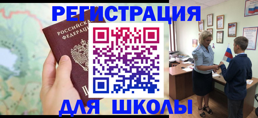 регистрация для школы в Вельске